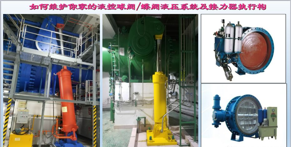 水電站進水主閥，水輪機液控蝶閥和球閥的維護(圖3)